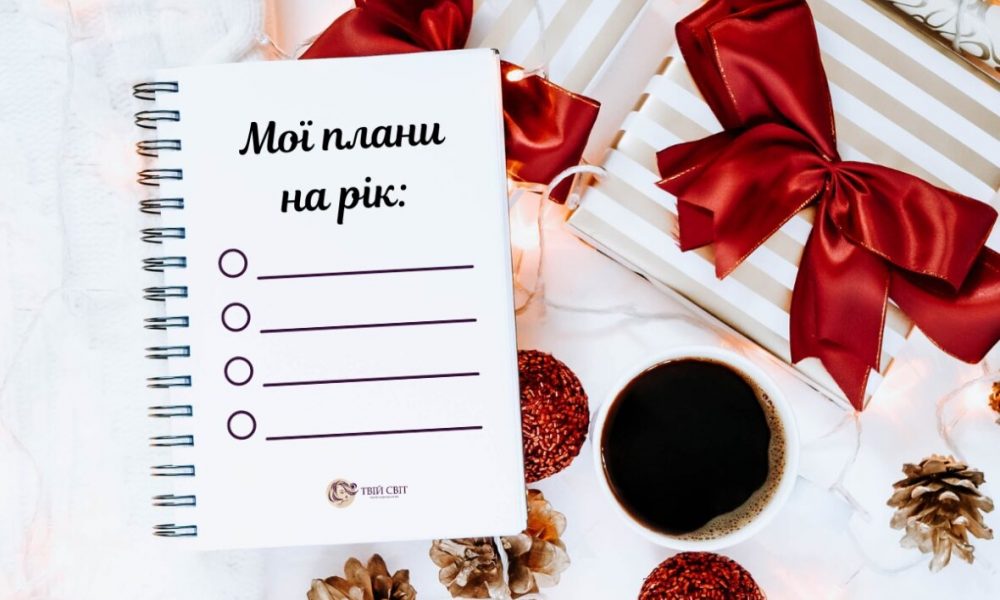 Как правильно ставить цели на 2026 год: 5 шагов для эффективного планирования