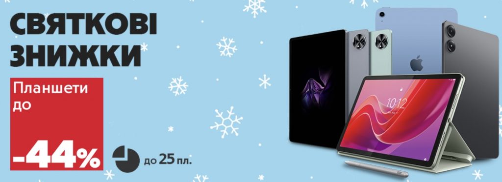Зимние скидки в АЛЛО: планшеты со скидкой до -44% до 5 января 2026 года