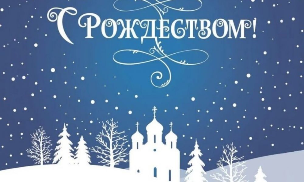 Как поздравить с Рождеством 2025: лучшие поздравления в прозе и стихах