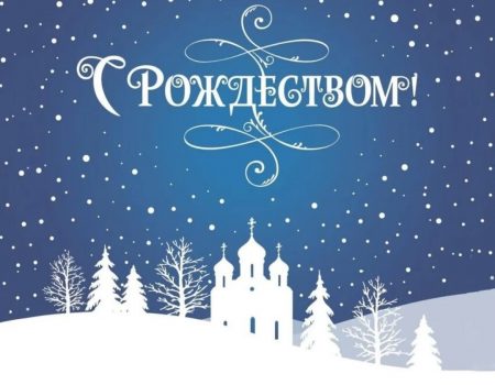 Как поздравить с Рождеством 2025: лучшие поздравления в прозе и стихах