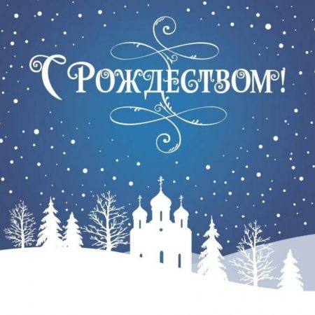 Как поздравить с Рождеством 2025: лучшие поздравления в прозе и стихах