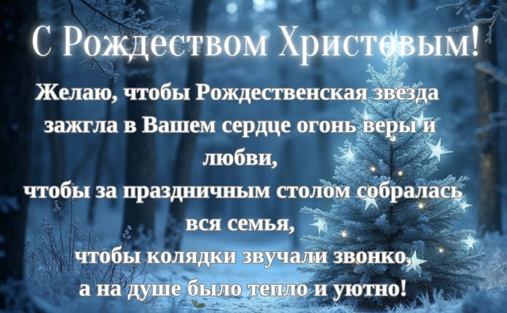 Как поздравить с Рождеством 2025: лучшие поздравления в прозе и стихах