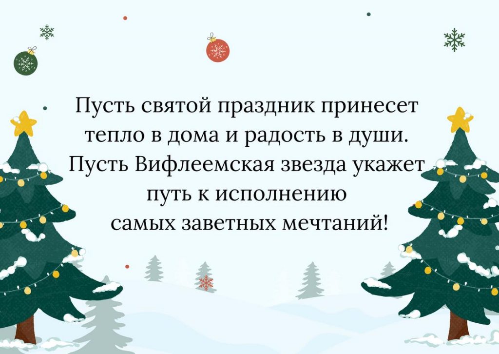 Как поздравить с Рождеством 2025: лучшие поздравления в прозе и стихах