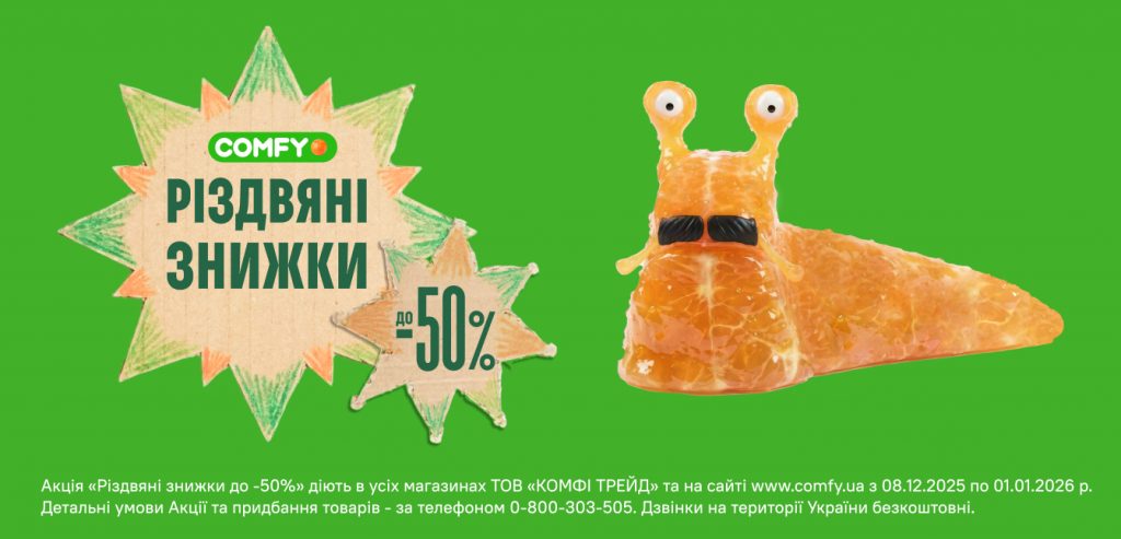 Рождественская распродажа в Comfy: скидки до -50% на технику и подарки до 1 января
