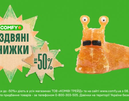 Рождественская распродажа в Comfy: скидки до -50% на технику и подарки до 1 января