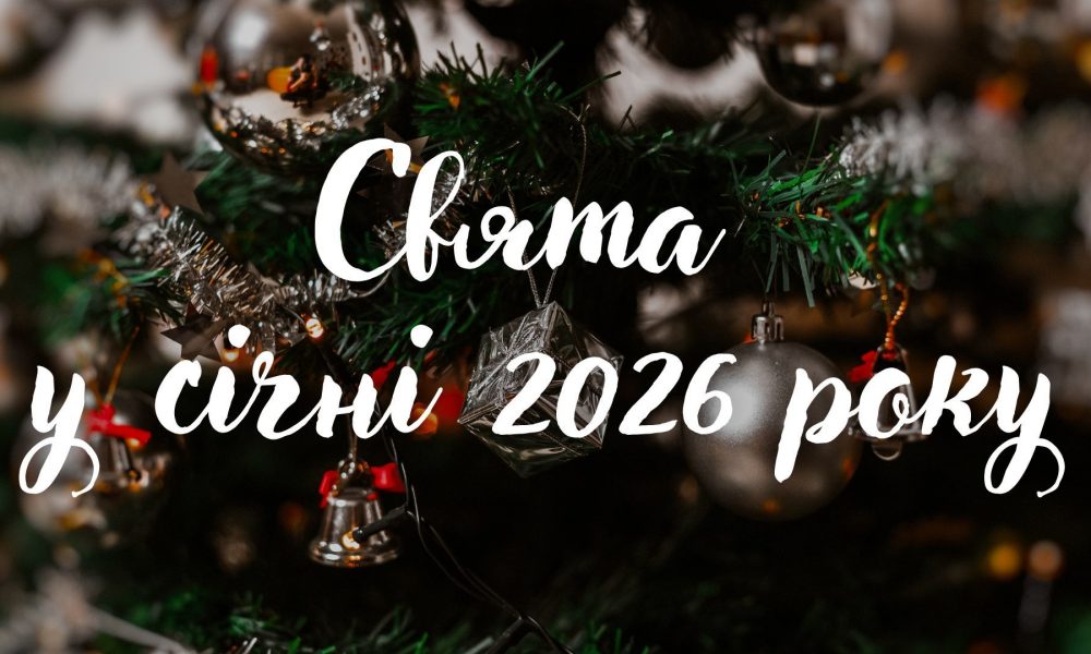 Какие государственные праздники будут отмечать в Украине в январе 2026: полный календарь