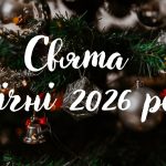 Какие государственные праздники будут отмечать в Украине в январе 2026: полный календарь