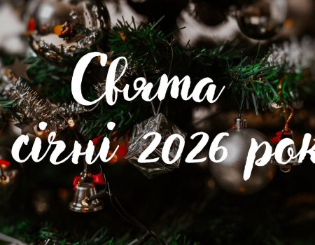 Какие государственные праздники будут отмечать в Украине в январе 2026: полный календарь
