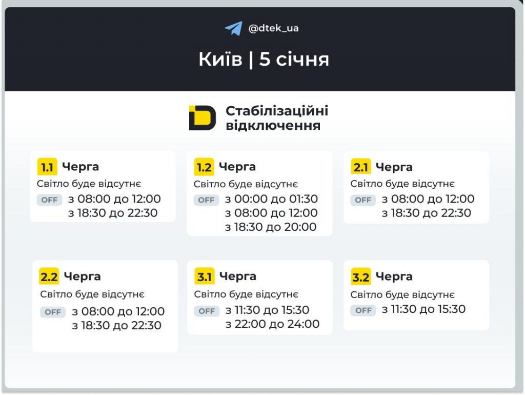 Отключения света в Киеве и области 5 января: расписание по очередям