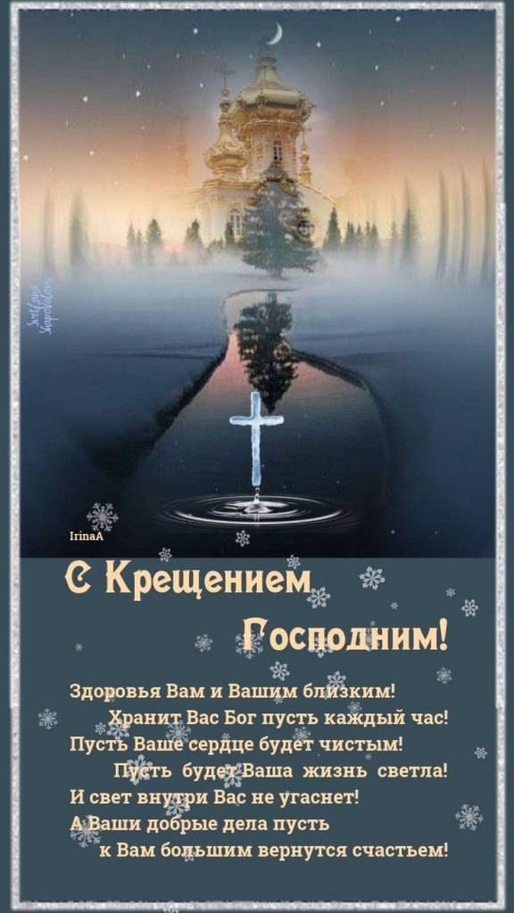 Поздравления с Крещением Господним 2026: красивые слова, СМС, стихи и картинки