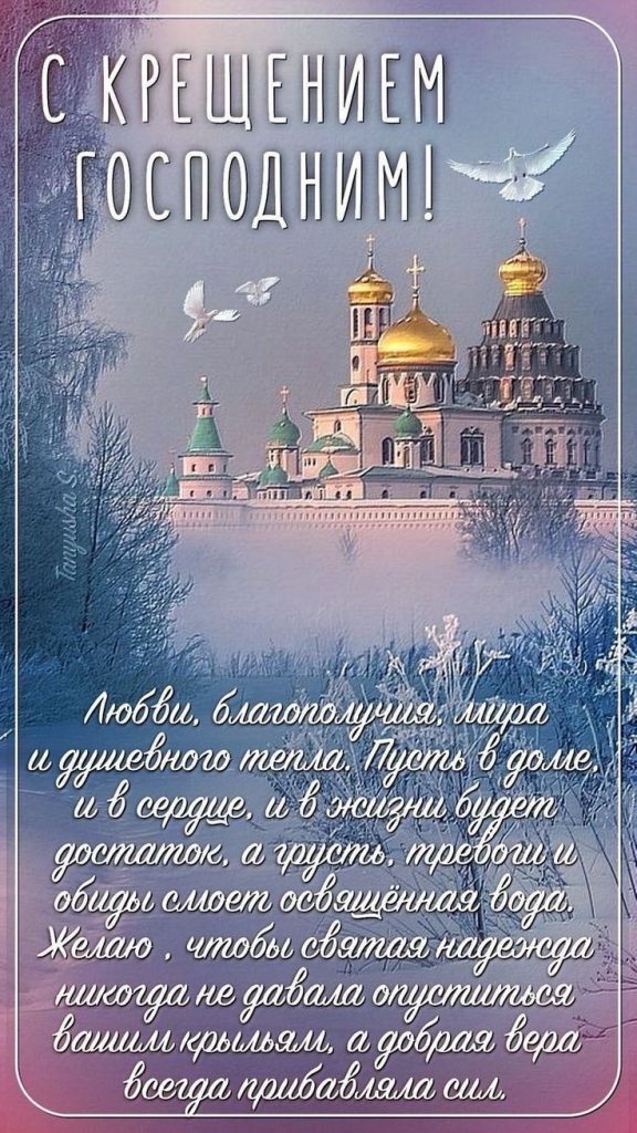 Поздравления с Крещением Господним 2026: красивые слова, СМС, стихи и картинки