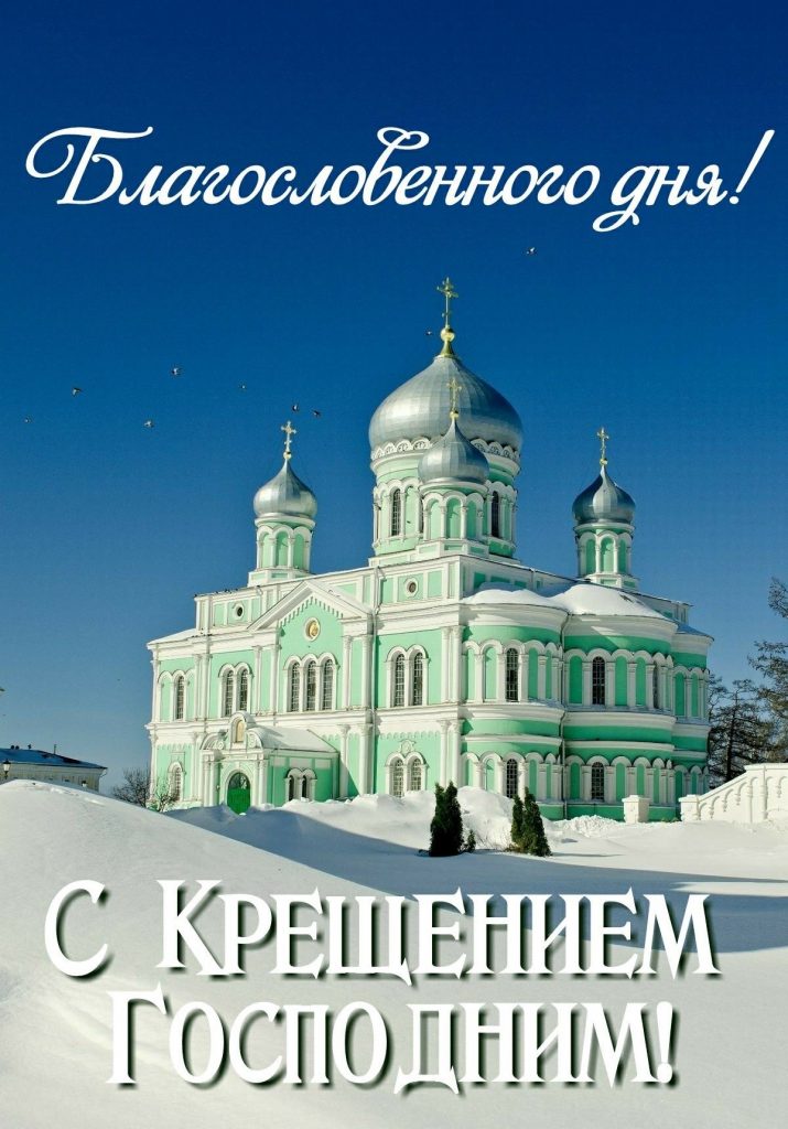 Поздравления с Крещением Господним 2026: красивые слова, СМС, стихи и картинки