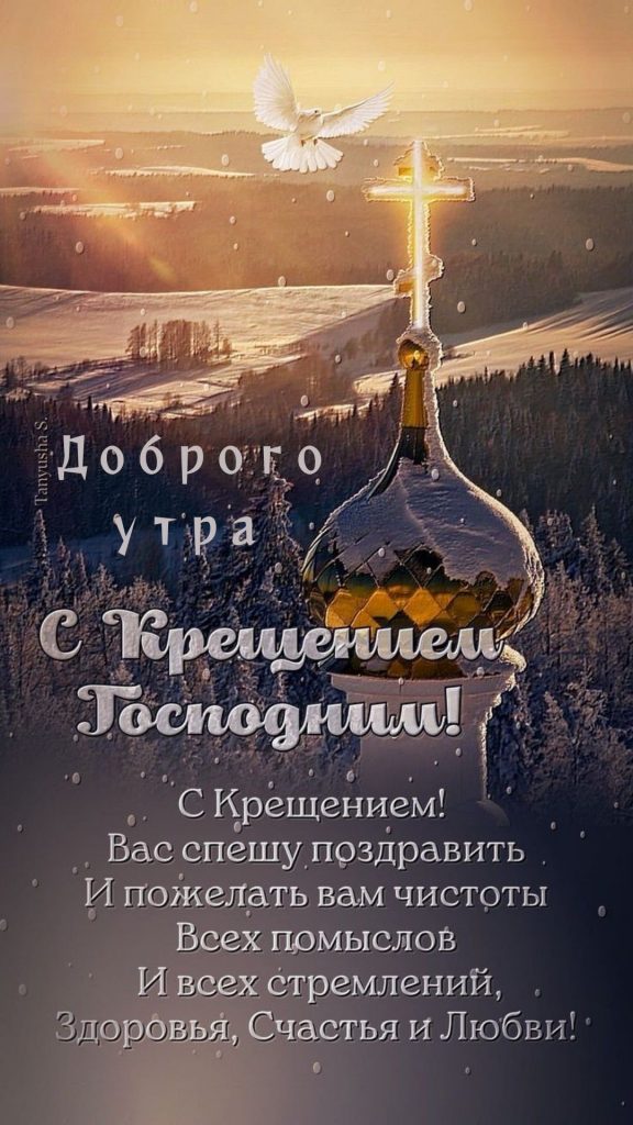 Поздравления с Крещением Господним 2026: красивые слова, СМС, стихи и картинки
