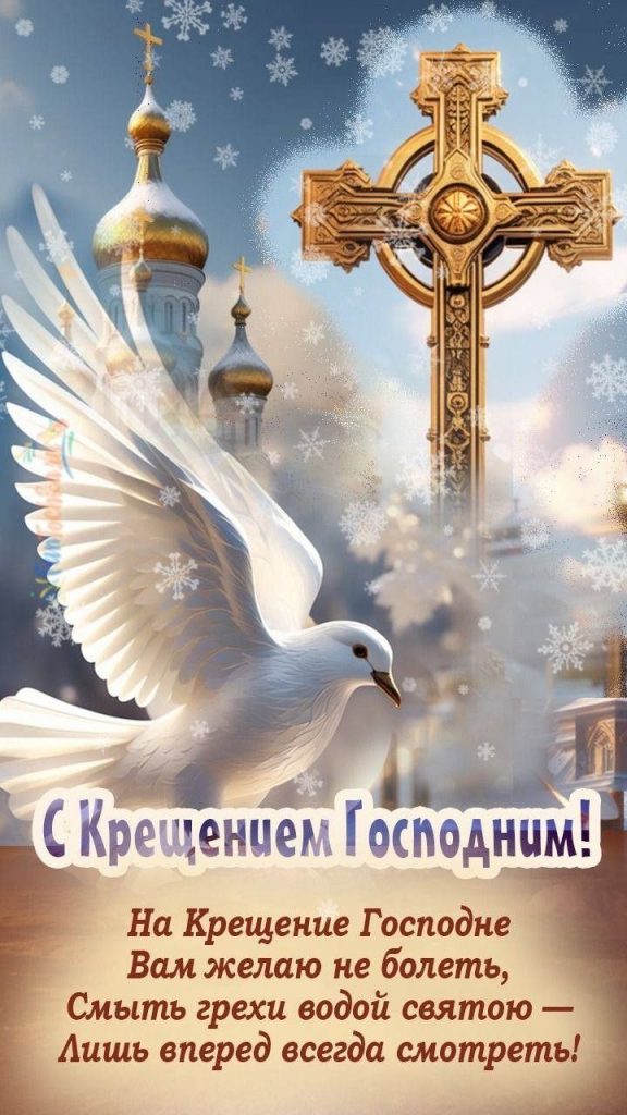 Поздравления с Крещением Господним 2026: красивые слова, СМС, стихи и картинки