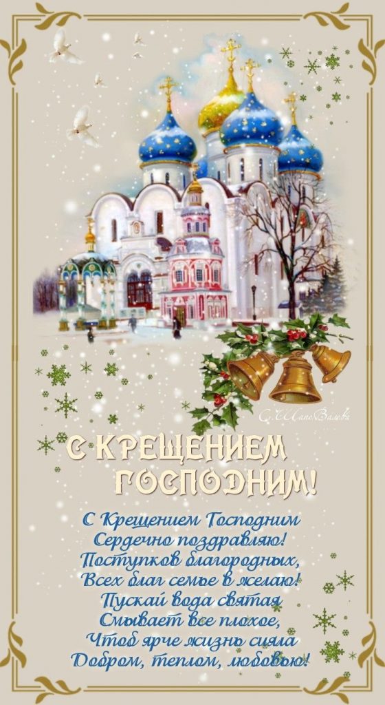 Поздравления с Крещением Господним 2026: красивые слова, СМС, стихи и картинки