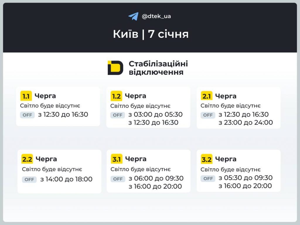 График отключений света в Киеве на сегодня, 7 января