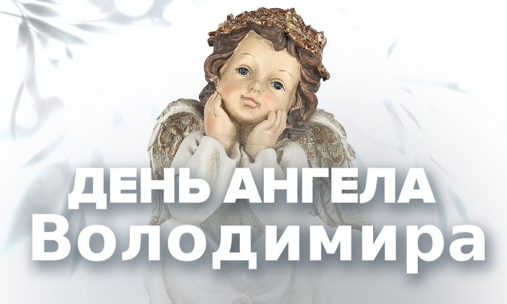 С Днем ангела Владимира: теплые поздравления своими словами, коротки СМС и красивые открытки