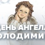 С Днем ангела Владимира: теплые поздравления своими словами, коротки СМС и красивые открытки