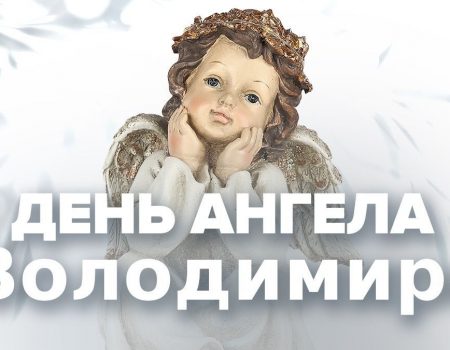 С Днем ангела Владимира: теплые поздравления своими словами, коротки СМС и красивые открытки