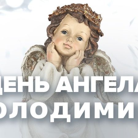 С Днем ангела Владимира: теплые поздравления своими словами, коротки СМС и красивые открытки