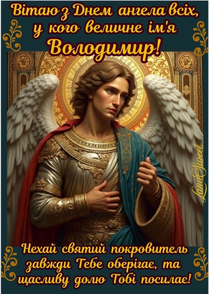 С Днем ангела Владимира: теплые поздравления своими словами, короткие СМС и красивые открытки