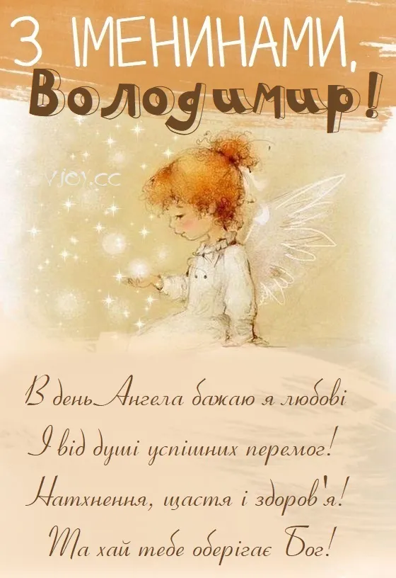 С Днем ангела Владимира: теплые поздравления своими словами, короткие СМС и красивые открытки