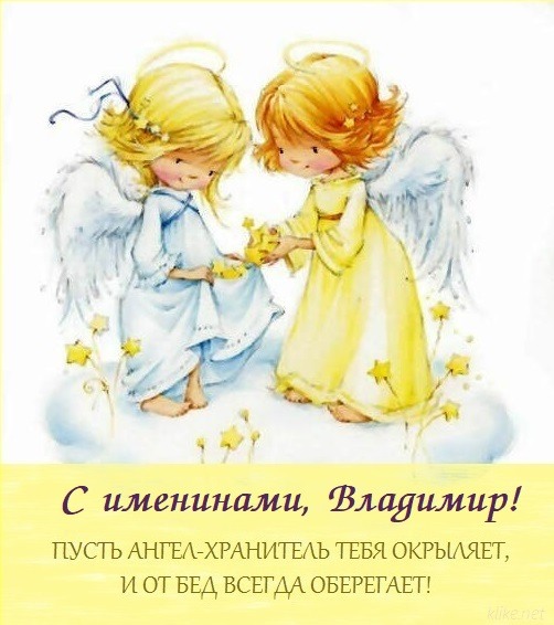 С Днем ангела Владимира: теплые поздравления своими словами, короткие СМС и красивые открытки