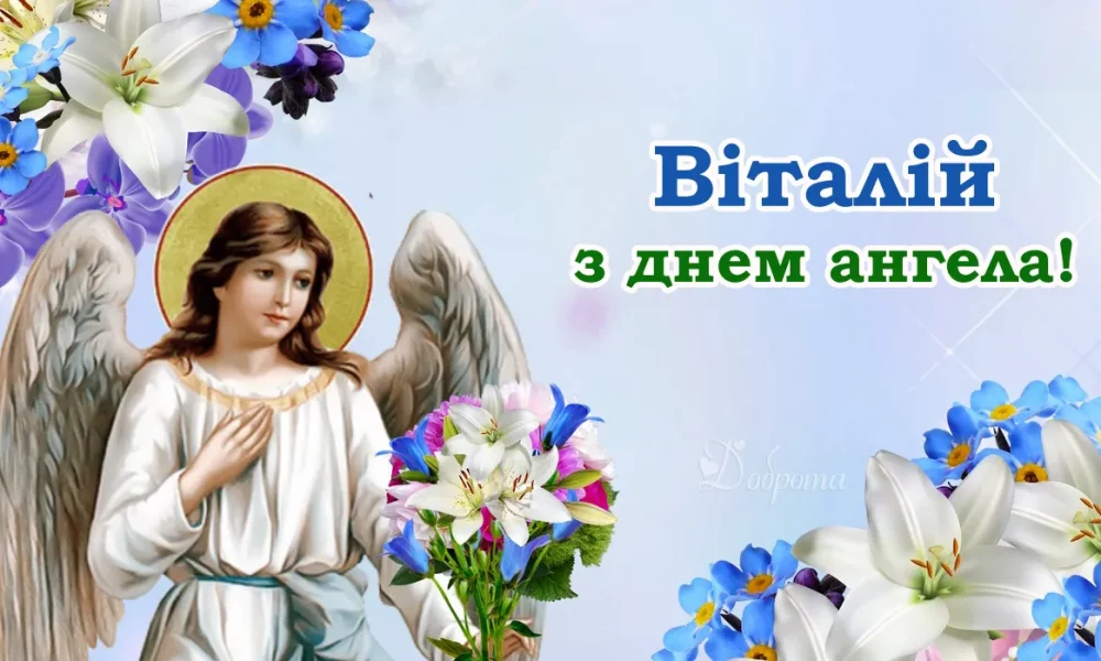 Поздравления с Днем ангела для Виталия: теплые слова в прозе и стихах, короткие СМС и открытки