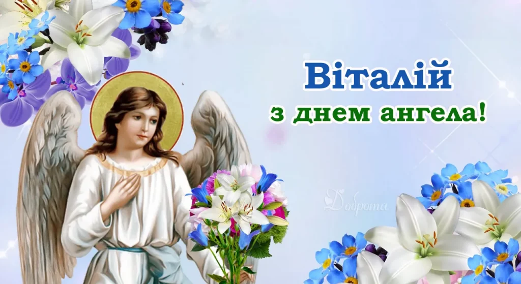 Поздравления с Днем ангела для Виталия: теплые слова в прозе и стихах, СМС и красивые картинки Поздравления с Днем ангела для Виталия: теплые слова в прозе и стихах, короткие СМС и открытки