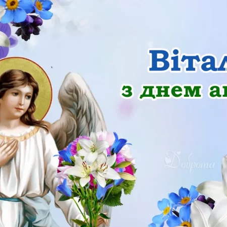 Поздравления с Днем ангела для Виталия: теплые слова в прозе и стихах, короткие СМС и открытки