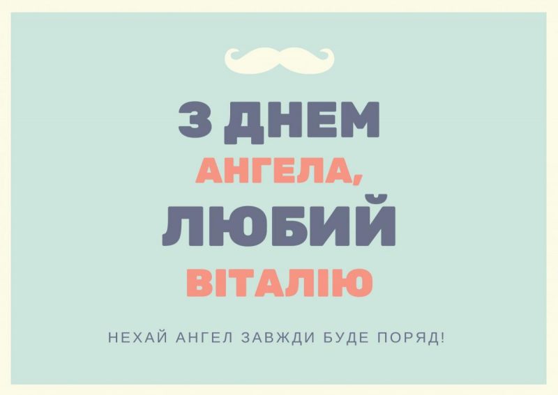 Поздравления с Днем ангела для Виталия: теплые слова в прозе и стихах, СМС и красивые картинки
