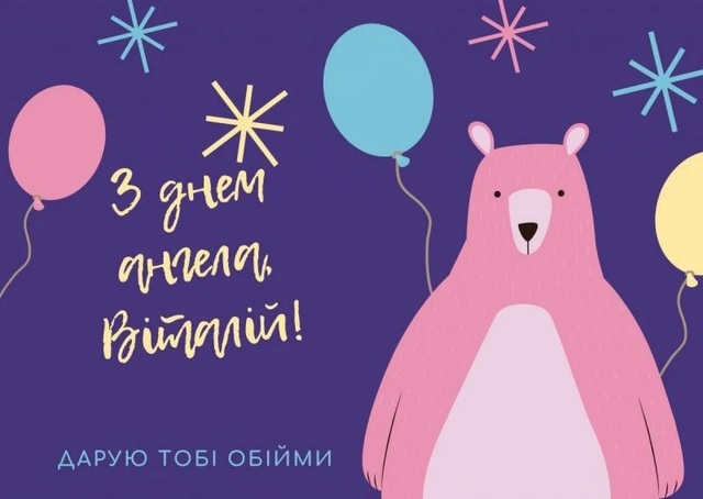 Поздравления с Днем ангела для Виталия: теплые слова в прозе и стихах, СМС и красивые картинки