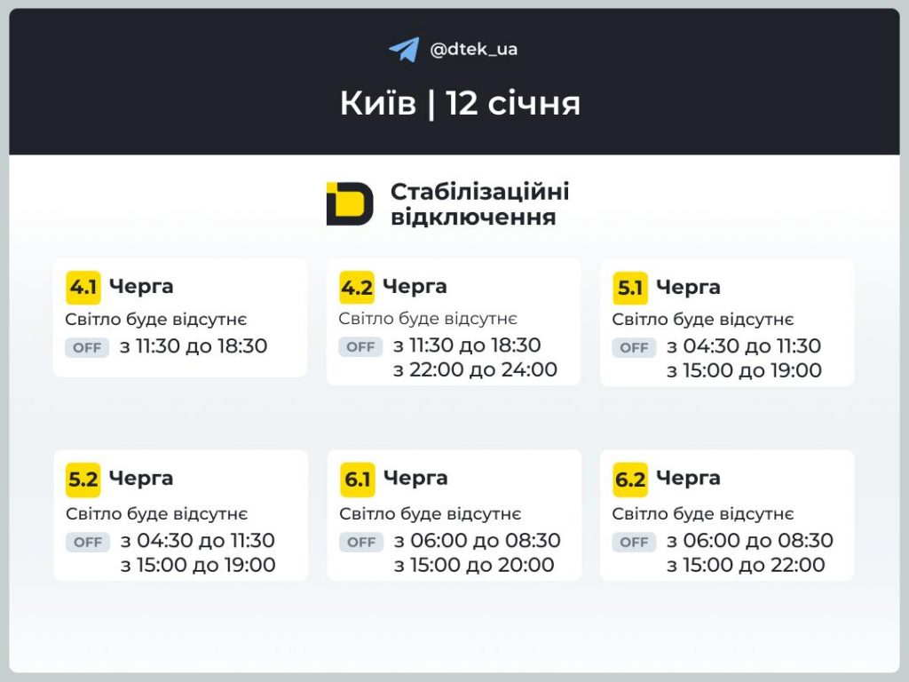 Где в Киеве и области отключают свет 12 января: актуальный график