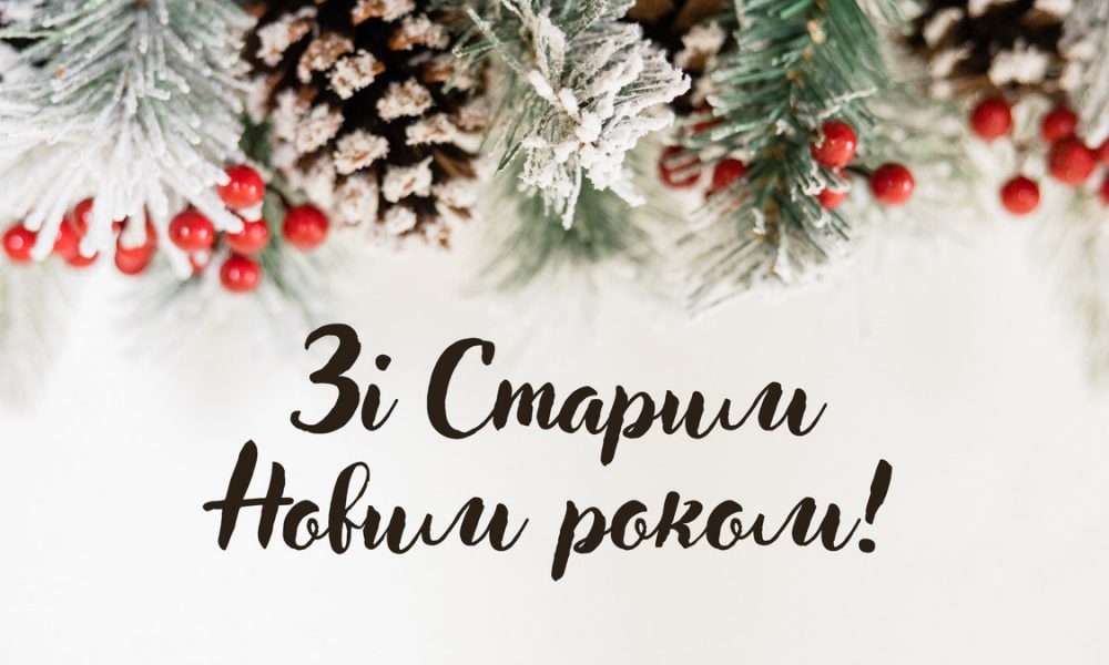 Со Старым Новым годом! Теплые поздравления для родных, близких и друзей своими словами