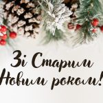 Со Старым Новым годом! Теплые поздравления для родных, близких и друзей своими словами