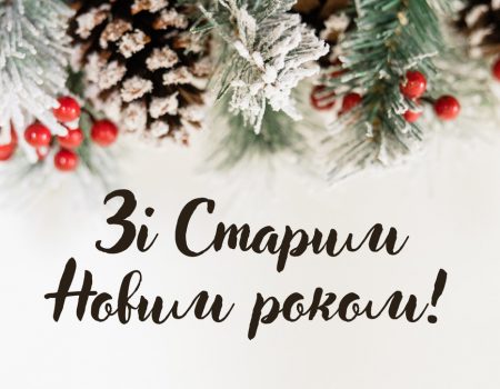 Со Старым Новым годом! Теплые поздравления для родных, близких и друзей своими словами