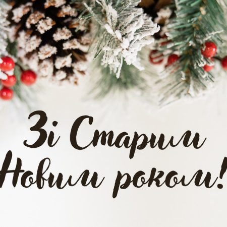Со Старым Новым годом! Теплые поздравления для родных, близких и друзей своими словами