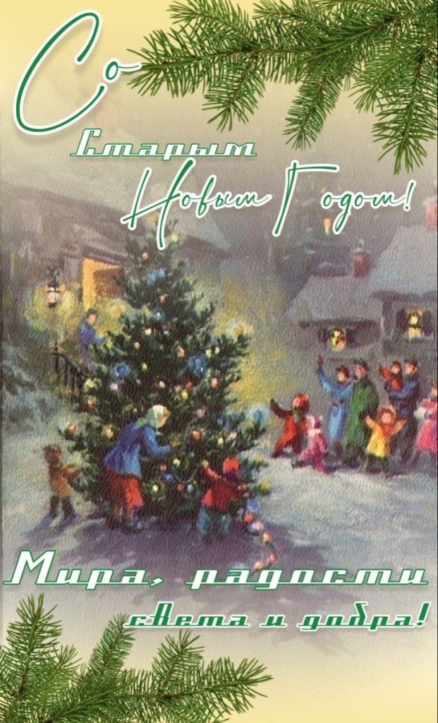 Со Старым Новым годом! Теплые поздравления для родных, близких и друзей своими словами