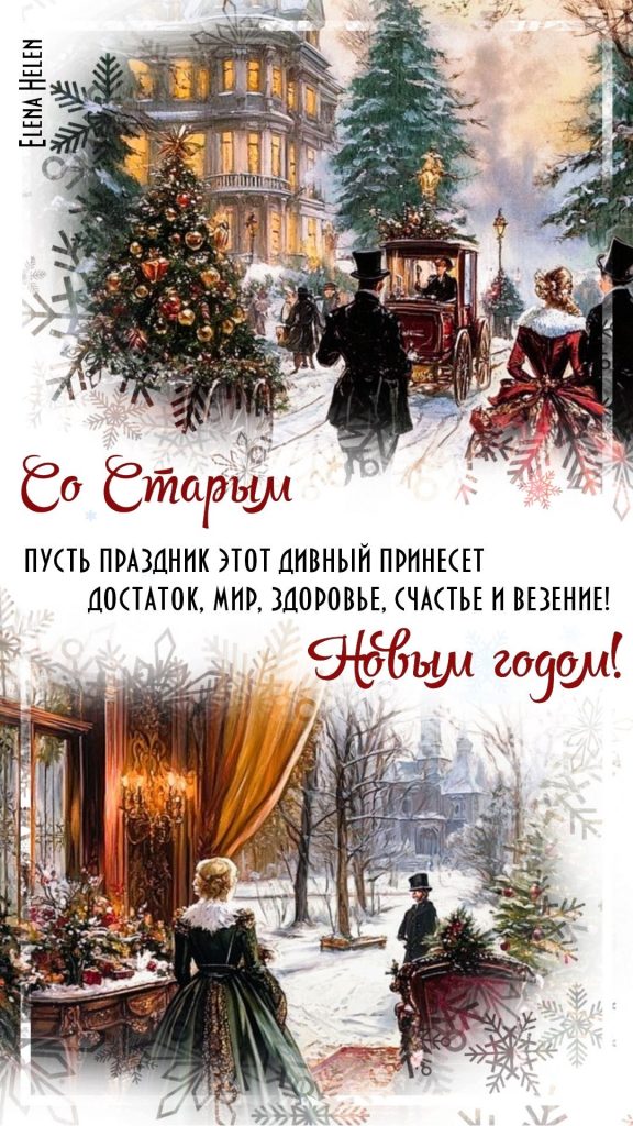 Со Старым Новым годом! Теплые поздравления для родных, близких и друзей своими словами