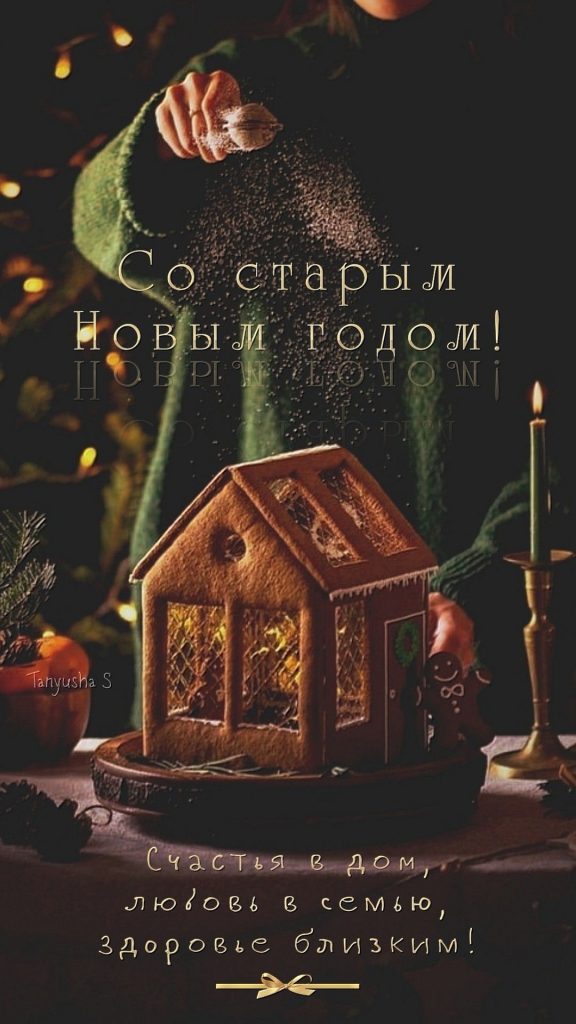 Со Старым Новым годом! Теплые поздравления для родных, близких и друзей своими словами
