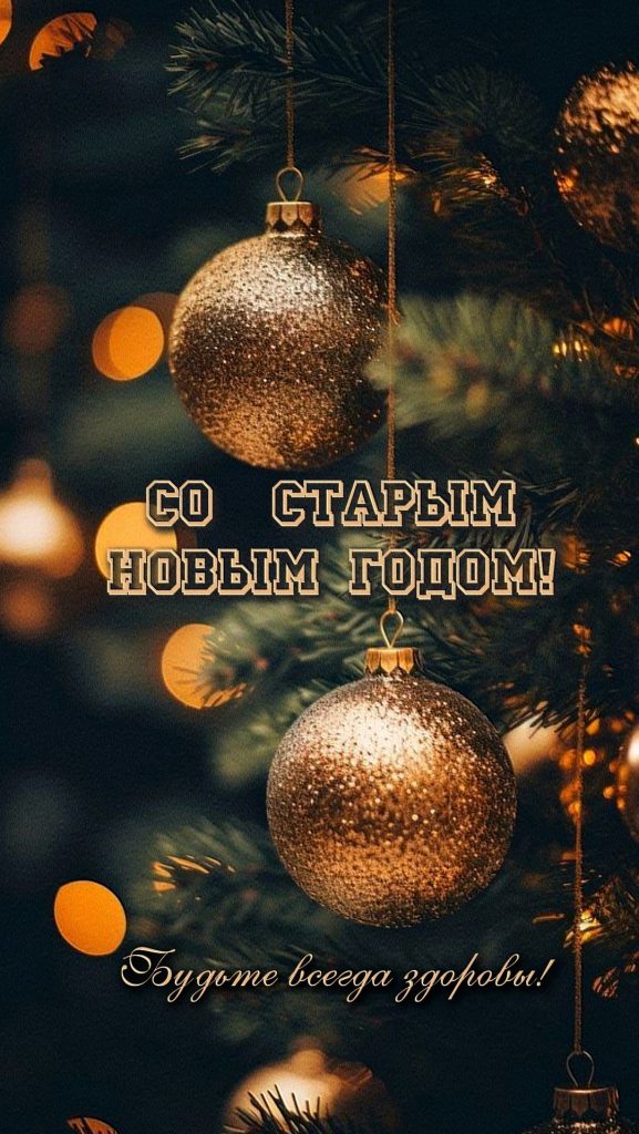 Со Старым Новым годом! Теплые поздравления для родных, близких и друзей своими словами