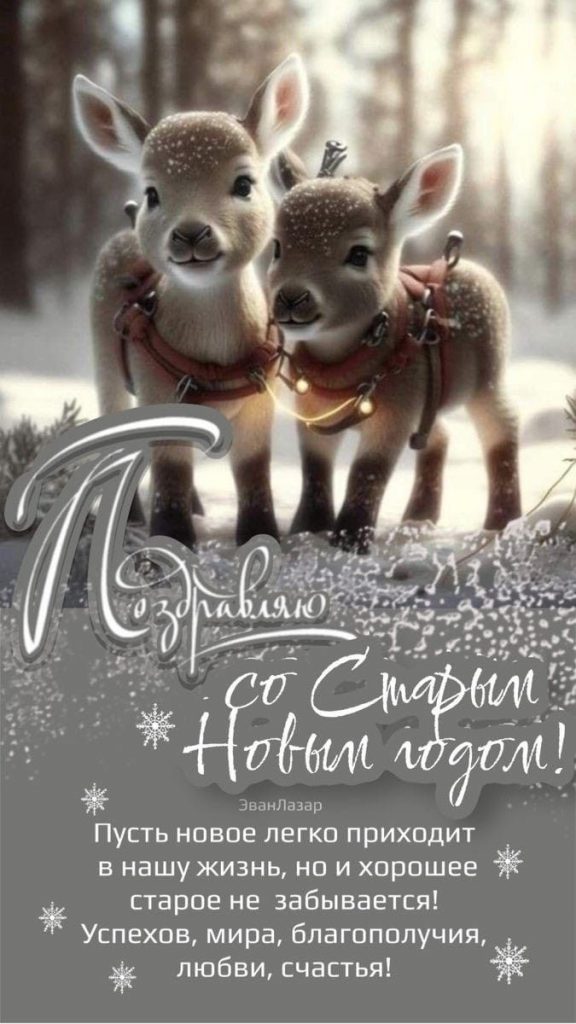 Со Старым Новым годом! Теплые поздравления для родных, близких и друзей своими словами