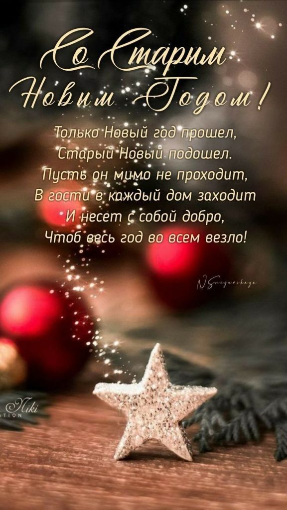 Со Старым Новым годом! Теплые поздравления для родных, близких и друзей своими словами