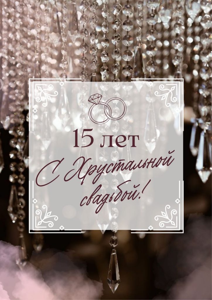 15 лет свадьбы — стеклянная (хрустальная) годовщина: теплые поздравления своими словами и красивые открытки