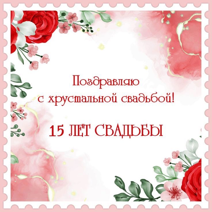 15 лет свадьбы — стеклянная (хрустальная) годовщина: теплые поздравления своими словами и красивые открытки