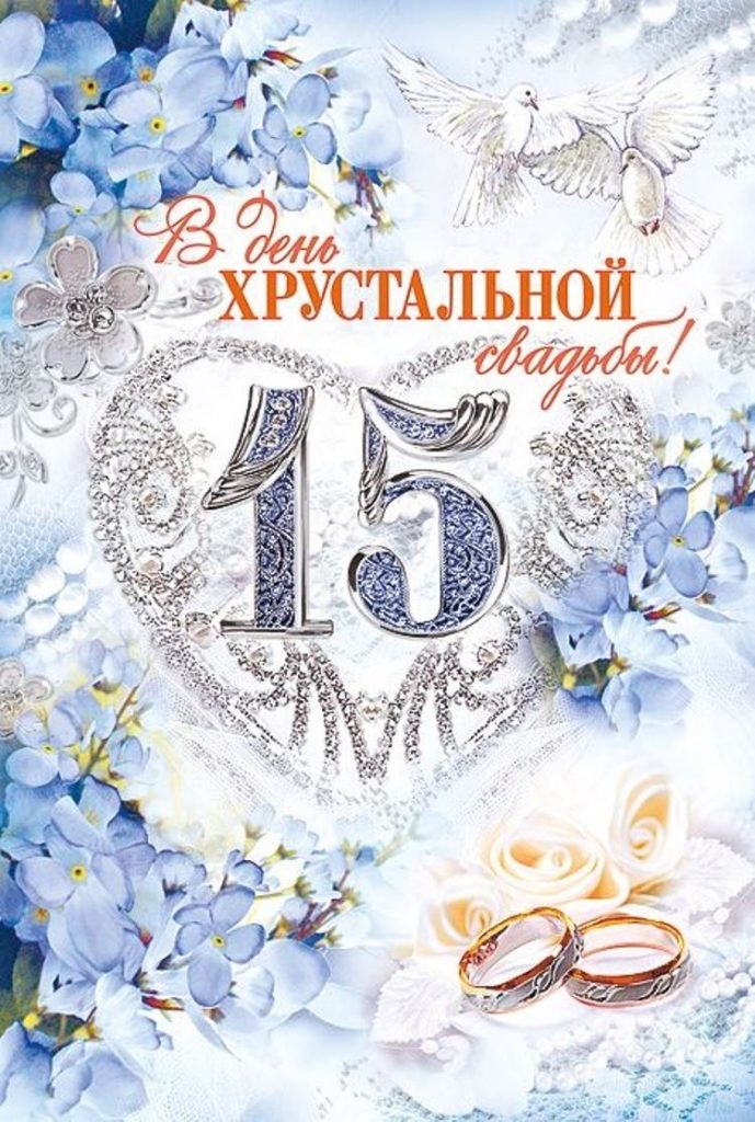 15 лет свадьбы — стеклянная (хрустальная) годовщина: теплые поздравления своими словами и красивые открытки