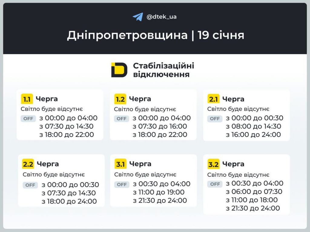 Почасовые отключения электроэнергии в Днепропетровской области 19 января: графики ЦЭК и ДТЭК