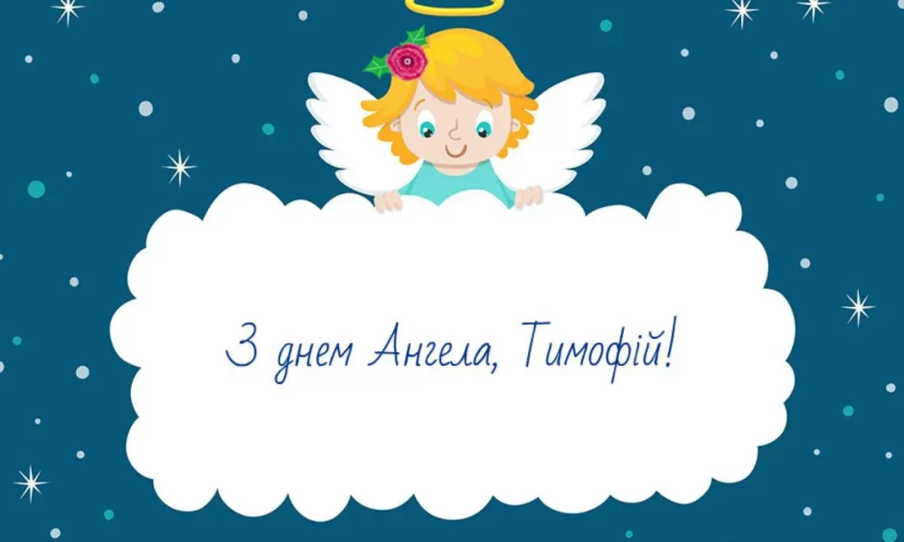 День ангела Тимофея 2026: как поздравить с именинами — теплые слова, СМС и красивые открытки