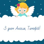 День ангела Тимофея 2026: как поздравить с именинами — теплые слова, СМС и красивые открытки