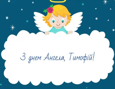 День ангела Тимофея 2026: как поздравить с именинами — теплые слова, СМС и красивые открытки